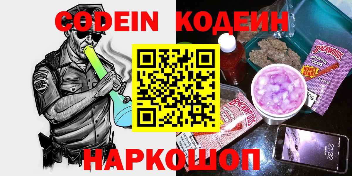 Нововоронеж  Codein напиток Lean (лин)  Вход с VPN  Кодеиновый сироп Lean Purple Drank 
